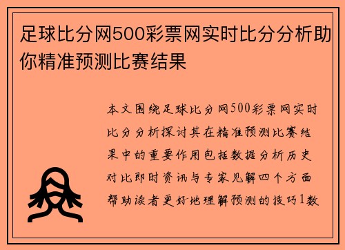 足球比分网500彩票网实时比分分析助你精准预测比赛结果