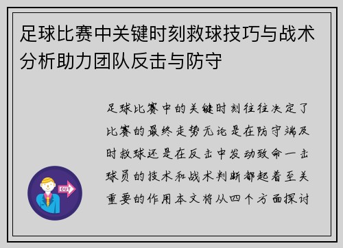 足球比赛中关键时刻救球技巧与战术分析助力团队反击与防守