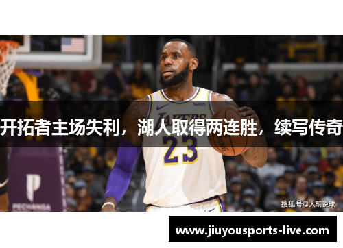 开拓者主场失利，湖人取得两连胜，续写传奇