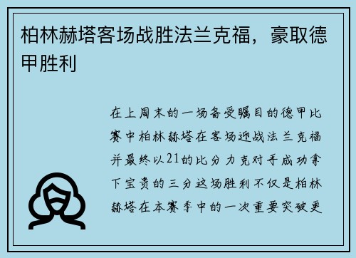 柏林赫塔客场战胜法兰克福，豪取德甲胜利