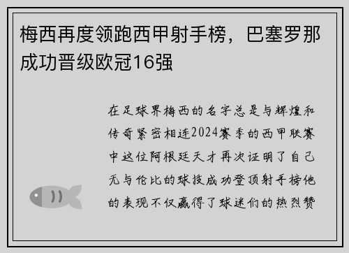 梅西再度领跑西甲射手榜，巴塞罗那成功晋级欧冠16强