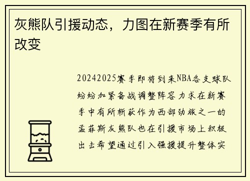 灰熊队引援动态，力图在新赛季有所改变
