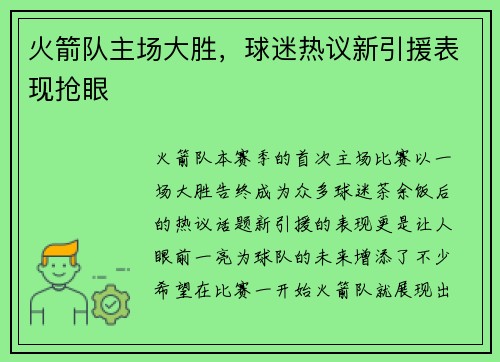 火箭队主场大胜，球迷热议新引援表现抢眼