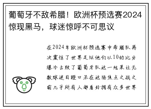 葡萄牙不敌希腊！欧洲杯预选赛2024惊现黑马，球迷惊呼不可思议