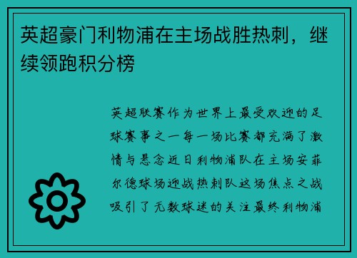 英超豪门利物浦在主场战胜热刺，继续领跑积分榜