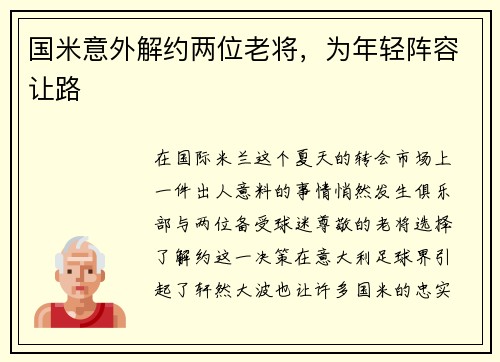 国米意外解约两位老将，为年轻阵容让路
