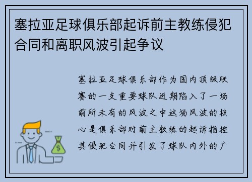 塞拉亚足球俱乐部起诉前主教练侵犯合同和离职风波引起争议