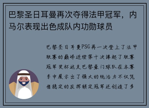 巴黎圣日耳曼再次夺得法甲冠军，内马尔表现出色成队内功勋球员