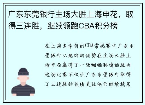 广东东莞银行主场大胜上海申花，取得三连胜，继续领跑CBA积分榜