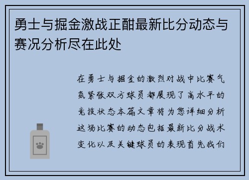 勇士与掘金激战正酣最新比分动态与赛况分析尽在此处
