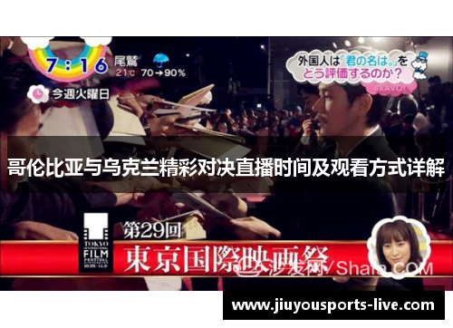 哥伦比亚与乌克兰精彩对决直播时间及观看方式详解