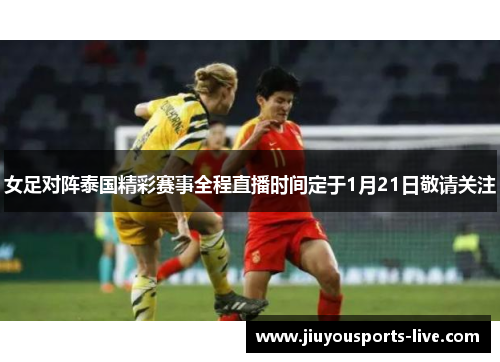 女足对阵泰国精彩赛事全程直播时间定于1月21日敬请关注