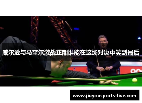 威尔逊与马奎尔激战正酣谁能在这场对决中笑到最后