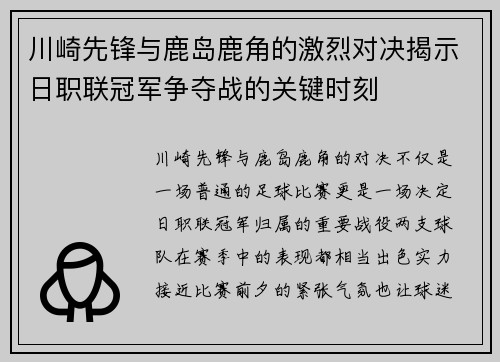 川崎先锋与鹿岛鹿角的激烈对决揭示日职联冠军争夺战的关键时刻
